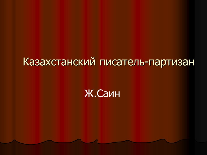 Казахстанский писатель-партизан Ж.Саин